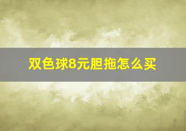 双色球8元胆拖怎么买