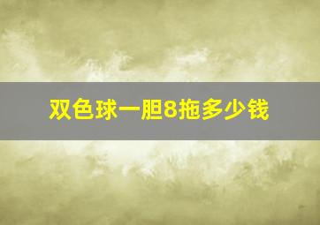 双色球一胆8拖多少钱