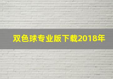 双色球专业版下载2018年