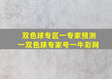 双色球专区一专家预测一双色球专家号一牛彩网