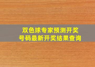 双色球专家预测开奖号码最新开奖结果查询