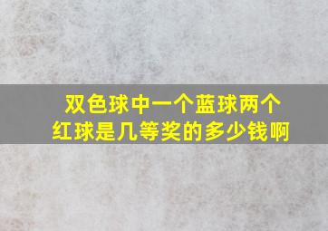 双色球中一个蓝球两个红球是几等奖的多少钱啊