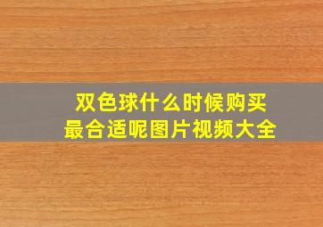 双色球什么时候购买最合适呢图片视频大全