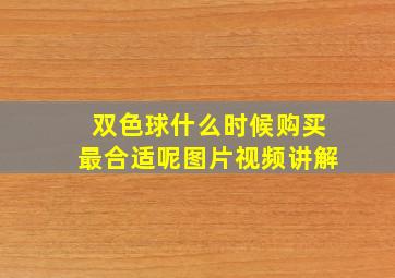 双色球什么时候购买最合适呢图片视频讲解