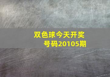 双色球今天开奖号码20105期