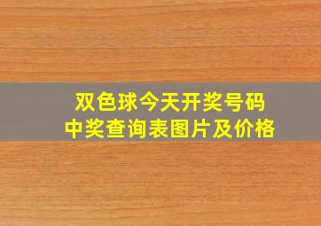 双色球今天开奖号码中奖查询表图片及价格