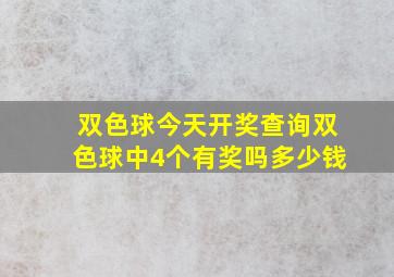 双色球今天开奖查询双色球中4个有奖吗多少钱