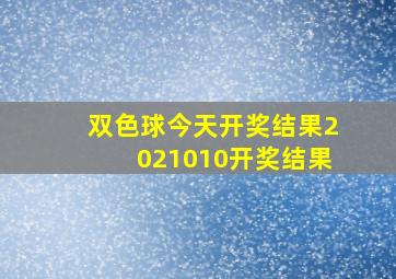 双色球今天开奖结果2021010开奖结果