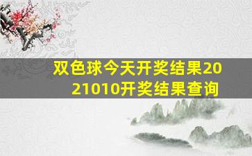 双色球今天开奖结果2021010开奖结果查询