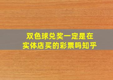 双色球兑奖一定是在实体店买的彩票吗知乎