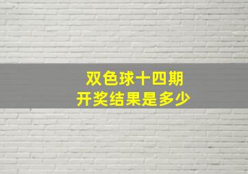 双色球十四期开奖结果是多少