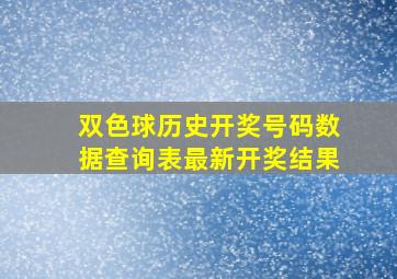 双色球历史开奖号码数据查询表最新开奖结果