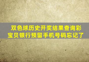 双色球历史开奖结果查询彩宝贝银行预留手机号码忘记了