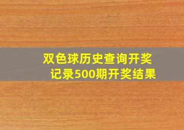 双色球历史查询开奖记录500期开奖结果