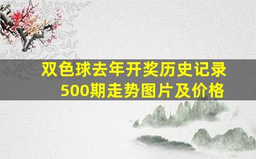 双色球去年开奖历史记录500期走势图片及价格