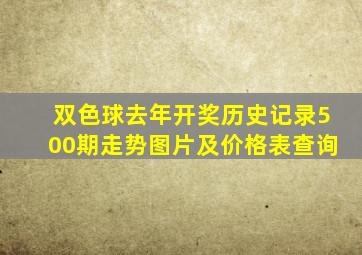 双色球去年开奖历史记录500期走势图片及价格表查询