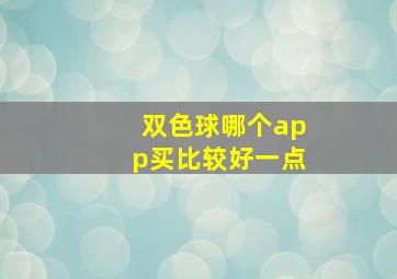 双色球哪个app买比较好一点