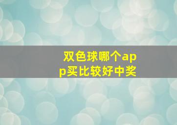 双色球哪个app买比较好中奖