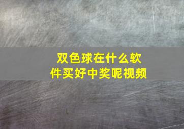 双色球在什么软件买好中奖呢视频