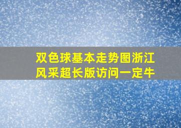 双色球基本走势图浙江风采超长版访问一定牛