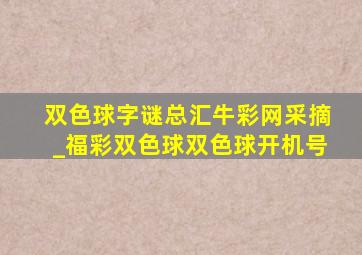 双色球字谜总汇牛彩网采摘_福彩双色球双色球开机号