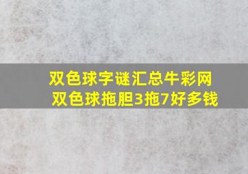 双色球字谜汇总牛彩网双色球拖胆3拖7好多钱