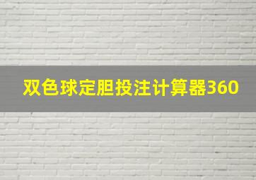 双色球定胆投注计算器360