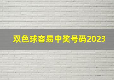 双色球容易中奖号码2023