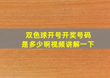 双色球开号开奖号码是多少啊视频讲解一下