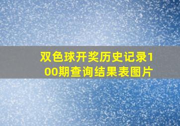 双色球开奖历史记录100期查询结果表图片