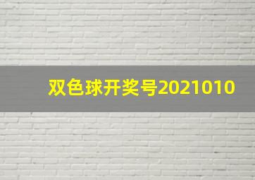 双色球开奖号2021010