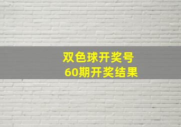 双色球开奖号60期开奖结果