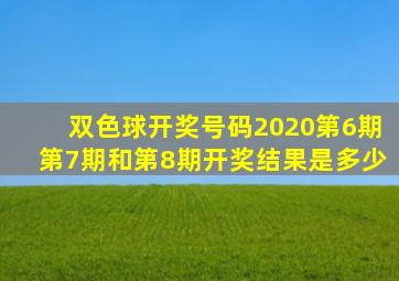 双色球开奖号码2020第6期第7期和第8期开奖结果是多少