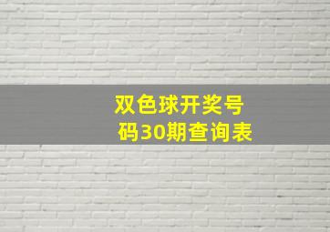 双色球开奖号码30期查询表