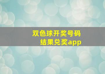 双色球开奖号码结果兑奖app