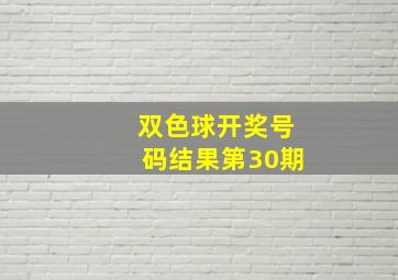 双色球开奖号码结果第30期