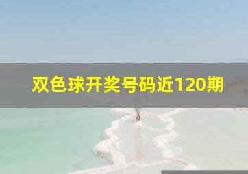 双色球开奖号码近120期