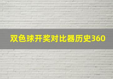 双色球开奖对比器历史360