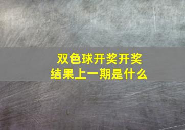 双色球开奖开奖结果上一期是什么