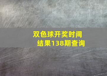 双色球开奖时间结果138期查询