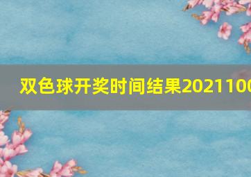 双色球开奖时间结果2021100