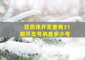 双色球开奖查询31期开奖号码是多少号