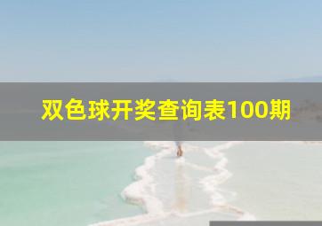 双色球开奖查询表100期