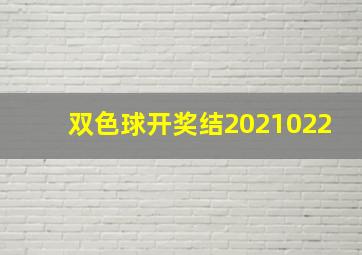 双色球开奖结2021022