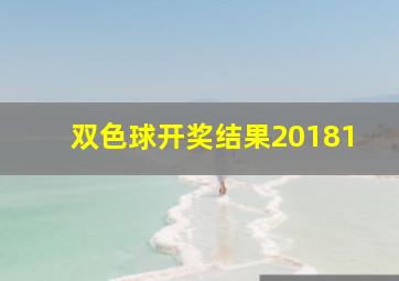 双色球开奖结果20181