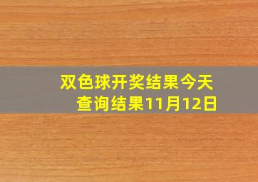 双色球开奖结果今天查询结果11月12日