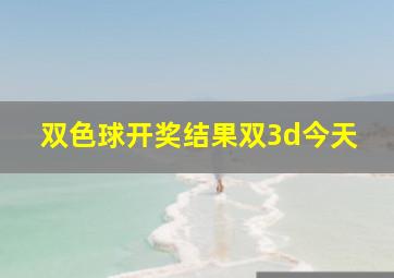 双色球开奖结果双3d今天