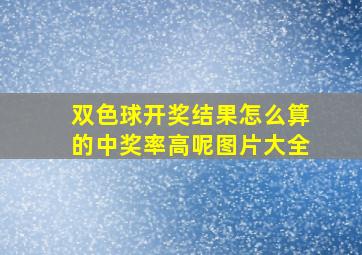 双色球开奖结果怎么算的中奖率高呢图片大全