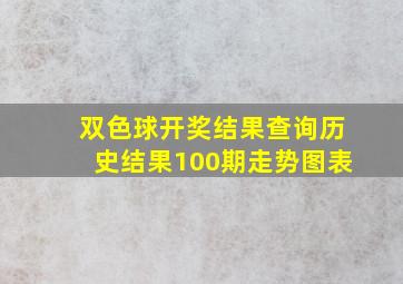 双色球开奖结果查询历史结果100期走势图表