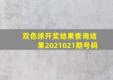 双色球开奖结果查询结果2021021期号码